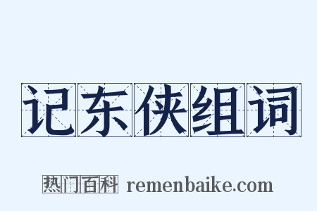 记东侠组词是什么意思的图片